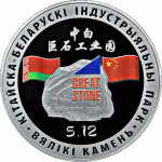 G Беларусь 1 рубль 2020 г Китайско-Белорусский индустриальный парк Великий камень