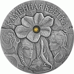 Монета БЕЛАРУСЬ 2005.12.20 | Каменный Цветок СКАЗКИ | 20 рублей | Ag 925 |