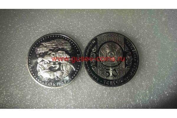 2014г. Монета Казахстан 50 тенге КОКПАР никель