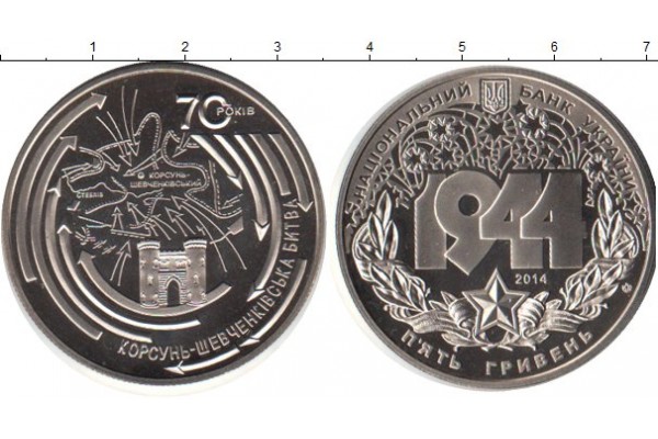 2014  Монета Украина 5 гривен КОРСУНЬ-ШЕВЧЕНКОВСКАЯ БИТВА