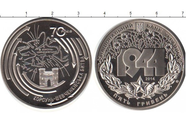 2014 Монета Украина 5 гривен КОРСУНЬ-ШЕВЧЕНКОВСКАЯ БИТВА 2014 Монета Украина 5 гривен КОРСУНЬ-ШЕВЧЕНКОВСКАЯ БИТВА