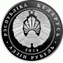 Монета БЕЛАРУСЬ 2014.12.24| Костел Иоанна Крестителяй | 1 рубль | Cu-Ni |