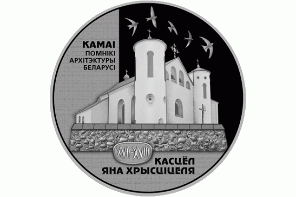 Монета БЕЛАРУСЬ 2014.12.24| Костел Иоанна Крестителяй | 20 рублей | Ag |