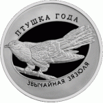Монета БЕЛАРУСЬ 2014.07.14 | Птица года КУКУШКА | 10 рублей | Ag 925 |