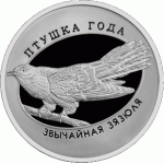 Монета БЕЛАРУСЬ 2014.07.14 | Птица года КУКУШКА | 1 рубль | Cu-Ni | ЖИВОТНЫЕ