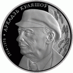 Монета БЕЛАРУСЬ 2013.12.26 | Аркадий Кулешов | 10 рублей | Ag 925 |