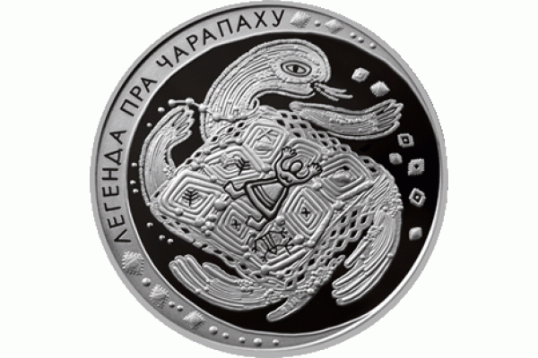 Монета БЕЛАРУСЬ Легенда про ЧЕРЕПАХУ 1 рубль  По лучшей цене! Заходите, у нас отличный выбор Белорусских монет! Бесплатная доставка по Москве! Быстрая отправка почтой!