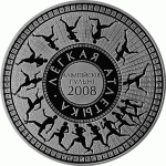 Монета БЕЛАРУСЬ 2006.12.29 | Легкая атлетика. Олимпийские игры 2008  | 20 рублей | Ag 925 |