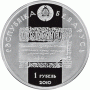 Монета БЕЛАРУСЬ 2010.12.30 | Лев Сапега | 1 рубль | Cu-Ni | Монета БЕЛАРУСЬ 2010.12.30 | Лев Сапега | 1 рубль | Cu-Ni |