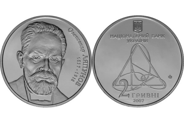 2007 Монета Украина 2 гривны Александр Ляпунов 