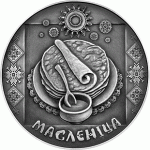 Монета БЕЛАРУСЬ 2007.02.07 | Масленица ОБРЯДЫ | 1 рубль | Cu-Ni |