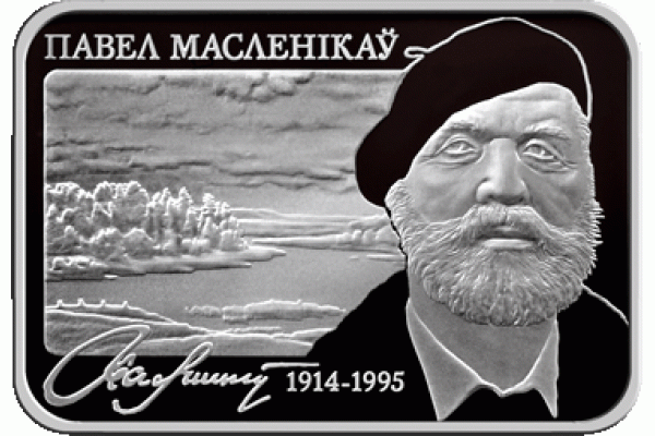Монета БЕЛАРУСЬ 2014.01.14 | ПАВЕЛ МАСЛЕНИКОВ художник | 20 рублей | Ag 925 | Монета БЕЛАРУСЬ 2014.01.14 | ПАВЕЛ МАСЛЕНИКОВ художник | 20 рублей | Ag 925 |