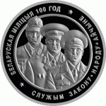 Монета БЕЛАРУСЬ 2017.01.17 | БЕЛОРУССКАЯ МИЛИЦИЯ 100 лет | 1 рубль | Cu-Ni |