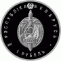 Монета БЕЛАРУСЬ 2017.01.17 | БЕЛОРУССКАЯ МИЛИЦИЯ 100 лет | 1 рубль | Cu-Ni |