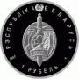 Монета БЕЛАРУСЬ 2017.01.17 | БЕЛОРУССКАЯ МИЛИЦИЯ 100 лет | 1 рубль | Cu-Ni | Монета БЕЛАРУСЬ 2017.01.17 | БЕЛОРУССКАЯ МИЛИЦИЯ 100 лет | 1 рубль | Cu-Ni |
