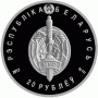 Монета БЕЛАРУСЬ 2017.01.17 | БЕЛОРУССКАЯ МИЛИЦИЯ 100 лет | 20 рублей | Ag |