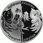 Монета БЕЛАРУСЬ 2016.08.30 | Надбородник безлистный | 20 рублей | Ag 925 | Монета БЕЛАРУСЬ 2016.08.30 | Надбородник безлистный | 20 рублей | Ag 925 |