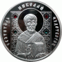 Монета БЕЛАРУСЬ 2013.10.15 | ПРОВОСЛАВННЫЕ СВЯТЫЕ Святитель Николай Чудотворец Монета БЕЛАРУСЬ 2013 | 500 рублей | AG 999| Монета БЕЛАРУСЬ 2013.10.15 | ПРОВОСЛАВННЫЕ СВЯТЫЕ Святитель Николай Чудотворец Монета БЕЛАРУСЬ 2013 | 500 рублей | AG 999|