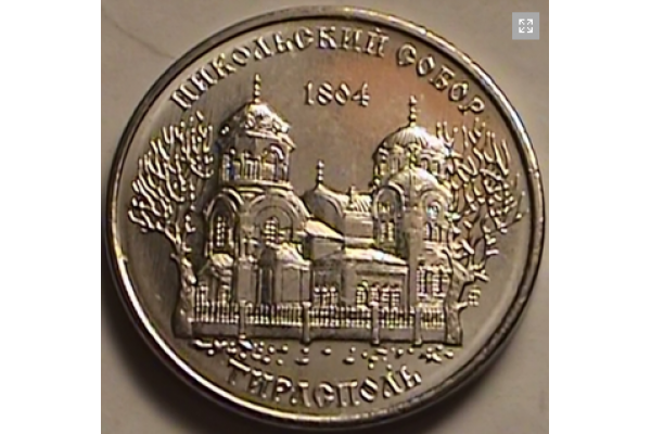 2015 Монета Приднестровье 1 рубль 2015 г. Тирасполь Никольский собор