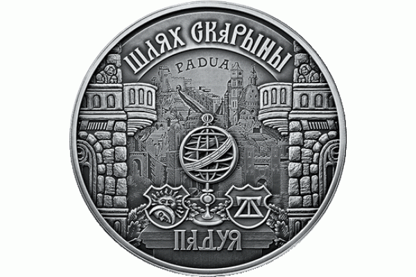 Монета БЕЛАРУСЬ 2016.11.11 | ПУТЬ СКОРИНЫ ПАДУЯ | 20 рублей | Ag |
