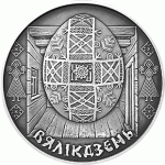 Монета БЕЛАРУСЬ 2005.08.02 | Пасха ОБРЯДЫ | 1 рубль | Cu-Ni |