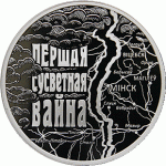 Монета БЕЛАРУСЬ 2014.08.12 | ПЕРВАЯ МИРОВАЯ ВОЙНА | 1 рубль | Cu-Ni |
