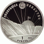 Монета БЕЛАРУСЬ 2014.05.28 | 70 лет освобождения от немцев | 1 рубль | Cu-Ni |