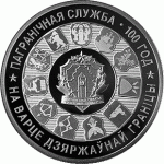Монета БЕЛАРУСЬ 2018.04.20 | ПОГРАНИЧНЫЕ СЛУЖБА 100 лет Ni | 1 рубль | Cu-Ni |