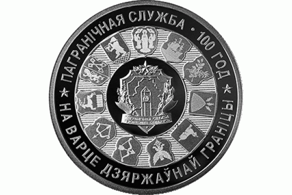 Монета БЕЛАРУСЬ ПОГРАНИЧНЫЕ СЛУЖБА 100 лет 2018 г. 1 рубль  По лучшей цене! Заходите, у нас отличный выбор Белорусских монет! Бесплатная доставка по Москве! Быстрая отправка почтой!