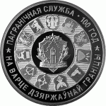 Монета БЕЛАРУСЬ 2018.04.20 | ПОГРАНИЧНАЯ СЛУЖБА Беларуси. 100 лет серебро | 20 рублей | Ag|