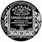 Монета БЕЛАРУСЬ 2013.11.21 | Слуцкие пояса Коллекционирование | 1 рубль | Cu-Ni |