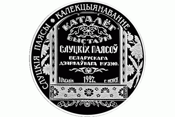 Монета БЕЛАРУСЬ 2013.11.21 | Слуцкие пояса Коллекционирование | 20 рублей | Ag 925 | Монета БЕЛАРУСЬ 2013.11.21 | Слуцкие пояса Коллекционирование | 20 рублей | Ag 925 |