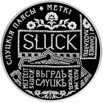 Монета БЕЛАРУСЬ 2013.11.21 | Слуцкие пояса Метки | 20 рублей | Ag 925 |