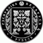 Монета БЕЛАРУСЬ 2013.11.21 | Слуцкие пояса ТКАЧЕСТВО без футляра | 1 рубль | Cu-Ni | Монета БЕЛАРУСЬ 2013.11.21 | Слуцкие пояса ТКАЧЕСТВО без футляра | 1 рубль | Cu-Ni |