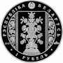 Монета БЕЛАРУСЬ 2013.11.21 | Слуцкие пояса РАДЗИВИЛЛЫ | 1 рубль | Cu-Ni | Монета БЕЛАРУСЬ 2013.11.21 | Слуцкие пояса РАДЗИВИЛЛЫ | 1 рубль | Cu-Ni |