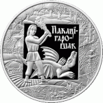 Монета БЕЛАРУСЬ 2009.12.30 | Покатигорошек сказки ЕВРАЗЭС | 1 рубль | Cu-Ni |