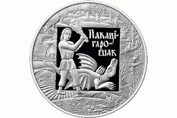 Монета БЕЛАРУСЬ 2009.12.30 | Покатигорошек сказки ЕВРАЗЭС | 1 рубль | Cu-Ni |