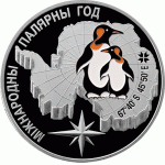 Монета БЕЛАРУСЬ 2007.12.21 | Международный полярный год ПИНГВИНЫ | 20 рублей | Ag 925 |