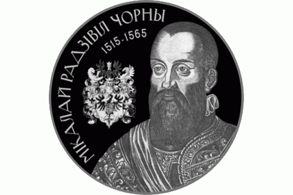 Монета БЕЛАРУСЬ Николай Радзивилл ЧЕРНЫЙ! По лучшей цене! Заходите, у нас отличный выбор Белорусских монет! Бесплатная доставка по Москве! Быстрая отправка почтой! Монета БЕЛАРУСЬ Николай Радзивилл ЧЕРНЫЙ! По лучшей цене! Заходите, у нас отличный выбор Белорусских монет! Бесплатная доставка по Москве! Быстрая отправка почтой!