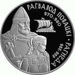 Монета БЕЛАРУСЬ 2006.11.09 | Рогволод Полоцкий и Рогнеда | 1 рубль | Cu-Ni |