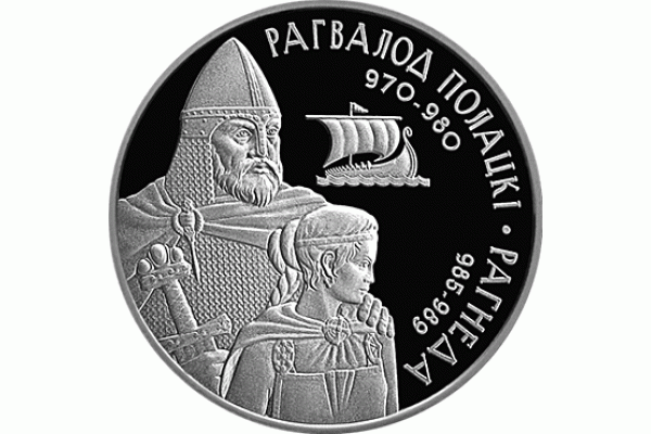 Монета БЕЛАРУСЬ 2006.11.09 | Рогволод Полоцкий и Рогнеда | 20 рублей | Ag 925 |