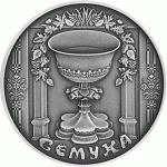 Монета БЕЛАРУСЬ 2006.06.05 | Семуха ОБРЯДЫ (Троица, Пятидесятница) | 1 рубль | Cu-Ni |