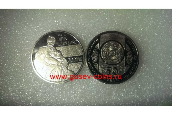 2014г. Монета Казахстан 50 тенге ТАРАС ШЕВЧЕНКО никель