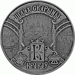 Монета БЕЛАРУСЬ 2016.05.12 | ПУТЬ СКОРИНЫ КРАКОВ | 1 рубль | Cu-Ni |