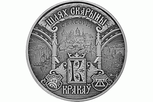 Монета БЕЛАРУСЬ 2016.05.12 | ПУТЬ СКОРИНЫ КРАКОВ | 20 рублей | Ag |