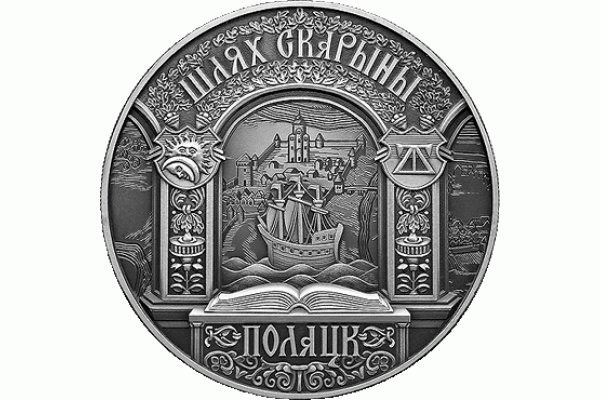 Монета БЕЛАРУСЬ 2015.12.31 | ПУТЬ СКОРИНЫ ПОЛОЦК | 1 рубль | Cu-Ni | Монета БЕЛАРУСЬ 2015.12.31 | ПУТЬ СКОРИНЫ ПОЛОЦК | 1 рубль | Cu-Ni |