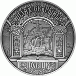 Монета БЕЛАРУСЬ 2015.12.31 | ПУТЬ СКОРИНЫ ПОЛОЦК | 20 рублей | Ag |