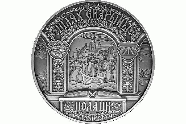 Монета БЕЛАРУСЬ 2015.12.31 | ПУТЬ СКОРИНЫ ПОЛОЦК | 20 рублей | Ag |