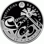 Монета БЕЛАРУСЬ 2011.07.27 | Славянский базар В Витебске город| 10 рублей | Ag 925 | Монета БЕЛАРУСЬ 2011.07.27 | Славянский базар В Витебске город| 10 рублей | Ag 925 |