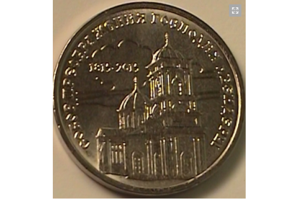 2015 Монета Приднестровье 1 рубль 2015 г. Собор Преображения Господня г. Бендеры